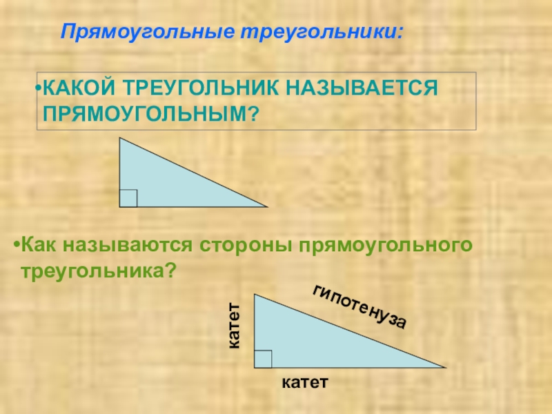 Какие треугольники являются прямоугольными. Стороны прямоугольного треугольника называются. Название сторон прямоугольного треугольника. Как называется прямоугольный треугольник. Какой треугольник называется прямоугольным как.