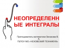 Презентация по математике на тему Неопределенный интеграл