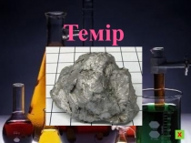 Презентация по химии на тему Темір