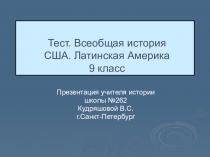 Тест.Всеобщая история. США.Латинская Америка.9 класс