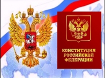 Презентация к классному часу Знать конституцию -долг каждого.