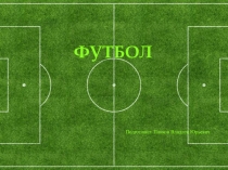 Презентация по физической культуре на тему Футбол