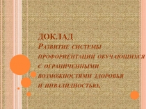 Презентация к докладу: Развитие системы профориентации обучающихся с ограниченными возможностями здоровья и инвалидностью.