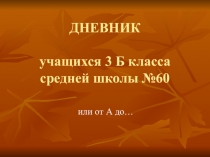 Презентация. Это наш дружный класс.
