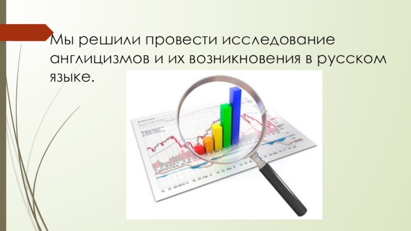 Исследовательская работа англицизмы в русском языке презентация