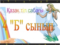 4 сынып. Қазақ тілі. Дыбыс үндестігі