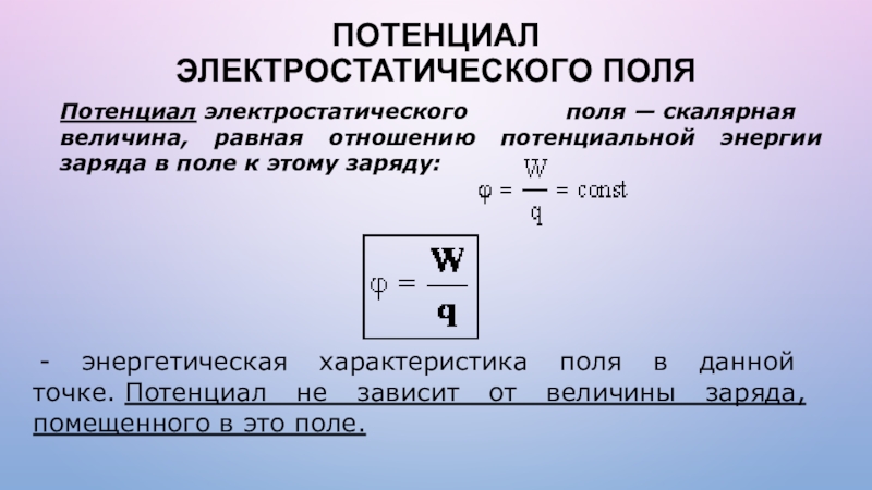 Потенциал электростатического поля разность потенциалов 10 класс презентация