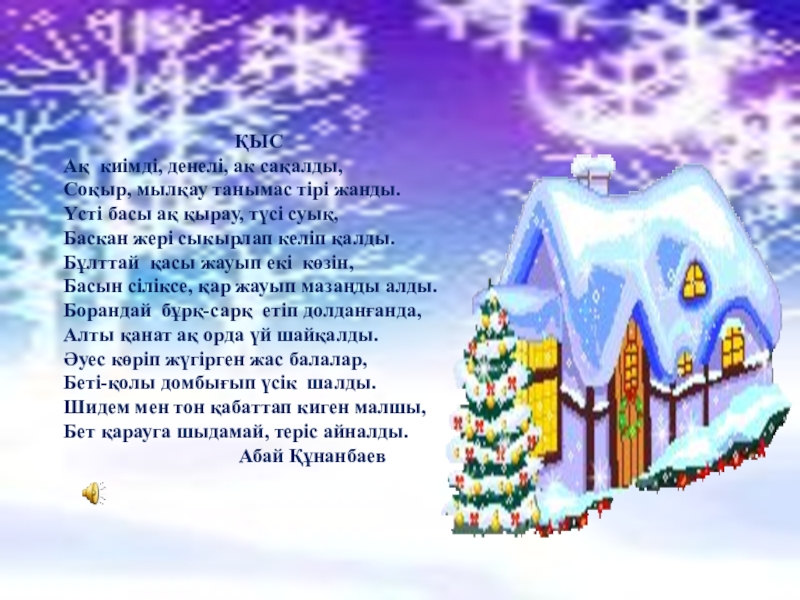 аққала әні текст. новогодние поздравления на казахском. казахский дед мороз аяз ата. ормандағы шырша сурет салу тех карта. открытка маскалыг кыс.