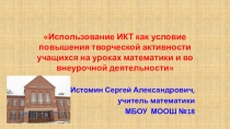 Применение ИКТ на уроках математики