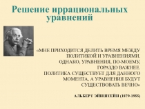 Презентация к уроку алгебры и начала математического анализа в 11 классе - Решение иррациональных уравнений