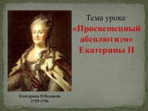 Презентация по истории Просвещенный абсолютизм Екатерины II