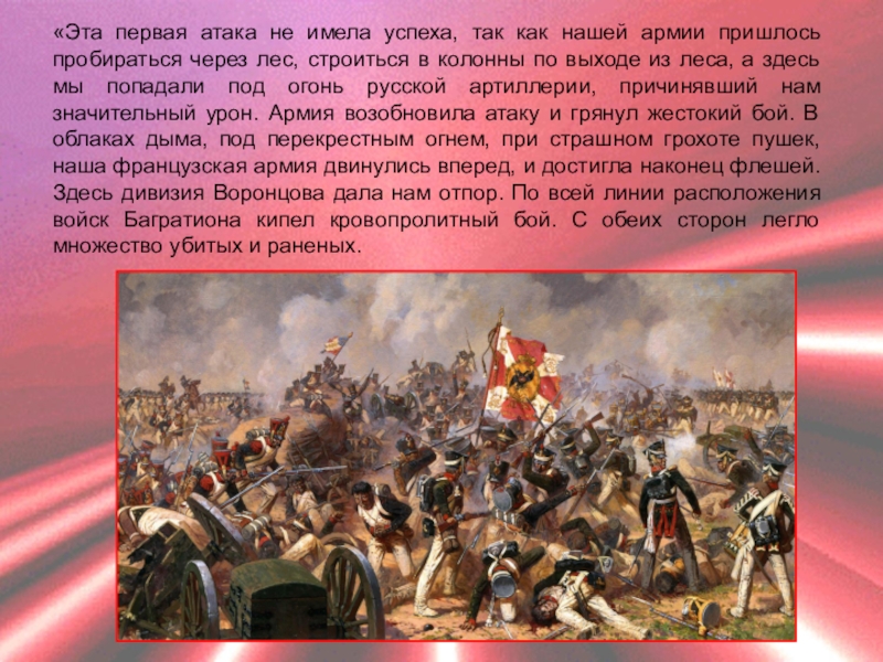 Где находился пьер в разгар бородинского. Бородинское сражение глазами французов. Доклад на тему Бородинское сражение глазами француза. Бородинская битва глазами ветеранов. Бородинская битва глазами французов сообщение.