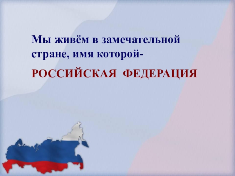 Россия страна возможностей классный час презентация