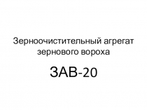 Зерноочистительный агрегат зернового вороха