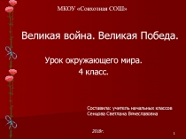 Презентация к уроку окружающего мира в 4 классе Великая война. Великая Победа