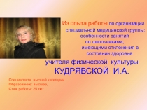 Презентация по физической культуры на темуЗанятия в лечебной группе