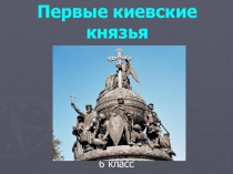 Презентация по истории России 6 класса Первые киевские князья