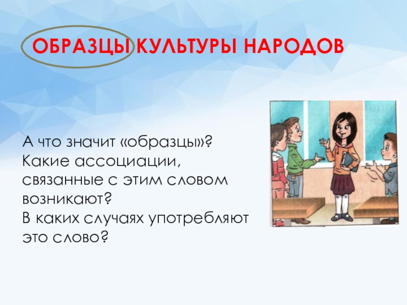 Что означает слово стандарт. Что значит образец. Культурный образец примеры. Культурный человек примеры. Культурный образец.