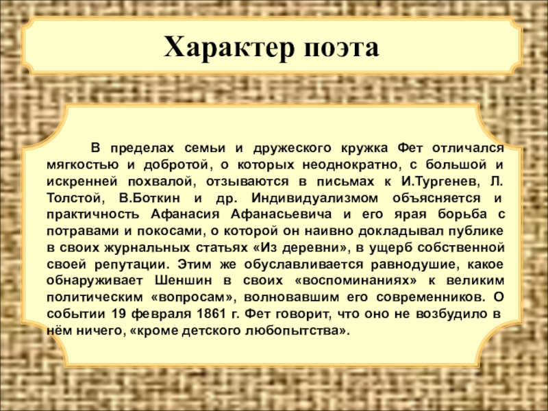 Характер поэта. Характер поэтов. Характер Тургенева. Фет 1861 год. Какой темперамент у Тургенева.