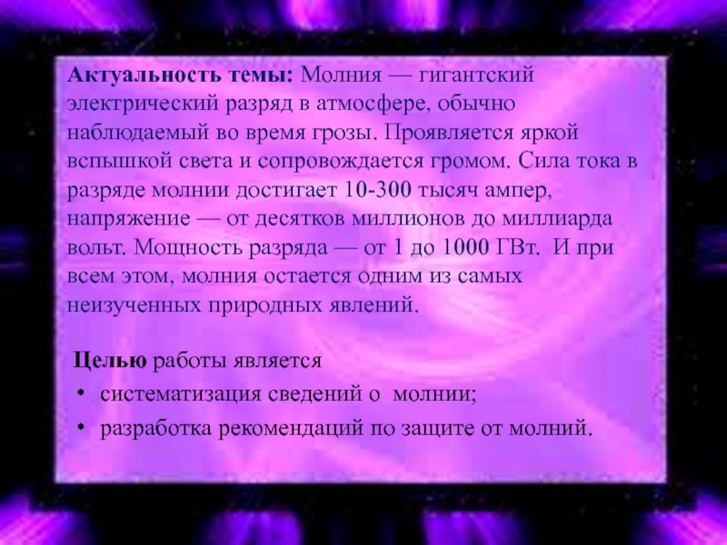 Проект на тему молния газовый разряд в природных условиях