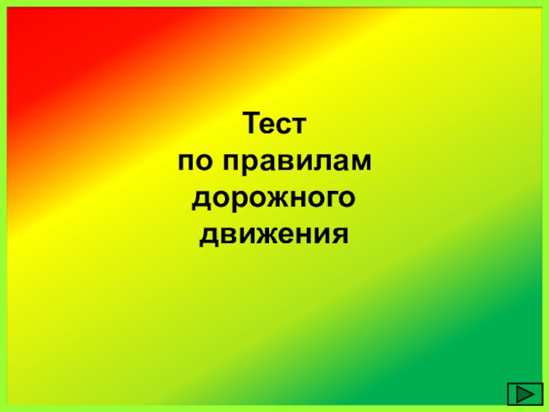 Презентация по окружающему миру на тему Правила ДД (1 класс)