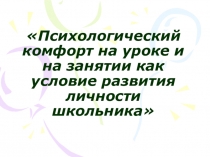 Психологический комфорт на уроке