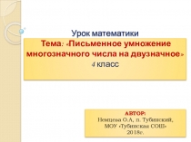 Презентация по математике в 4 классе по теме Письменное умножение многозначного числа на двузначное