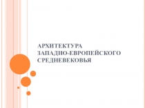 Презентация к уроку МХК Архитектура средневековья