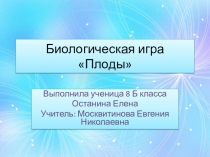 Проект Биологическое лото Плоды