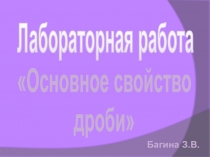 Презентация урока Оновное свойство дроби