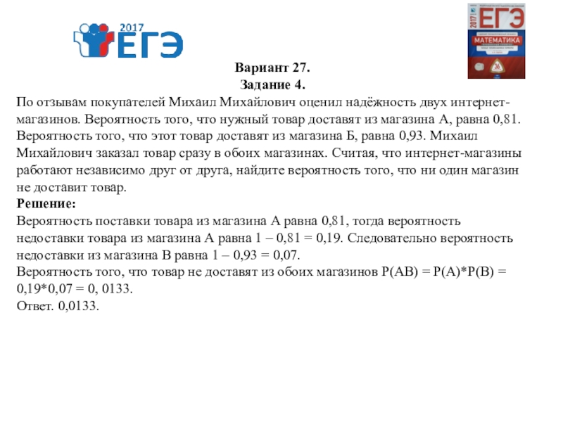 Вариант 27. По отзывам покупателей Василий Васильевич оценил надёжность. По отзывам покупателей Иван Иванович оценил надёжность двух 0.8 0.9. По отзывам покупателей Владислав Юрьевич оценил надежность двух 0.71 0.8.