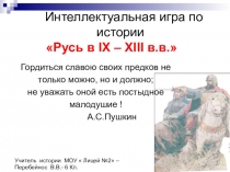 Презентация по истории на тему- Интеллектуальная игра по истории Русь в IХ – ХIII в.в.