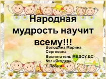 Презентация Народная мудрость научит всему!!!