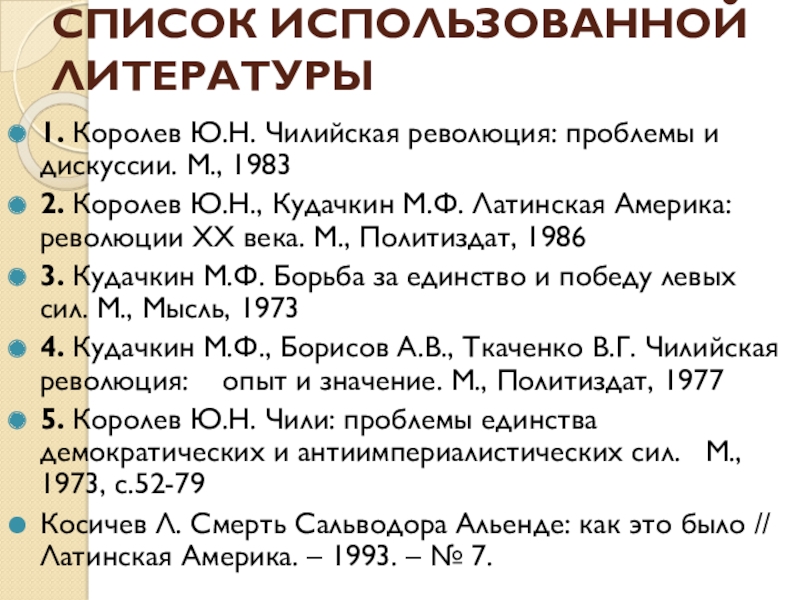 Список литературы переходим в 9. Использованная литература. Шаблон перечень литературы. Список используемой литературы косметичка.