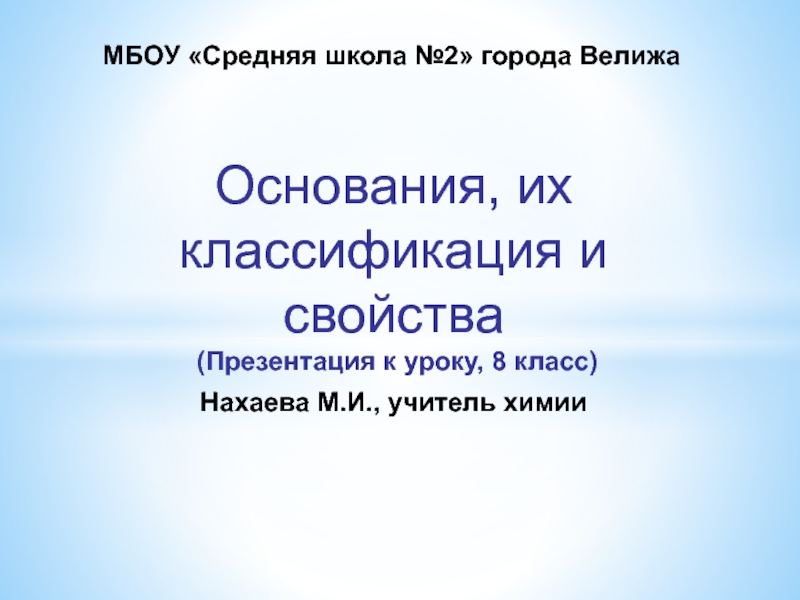 Основания химические свойства 8 класс презентация