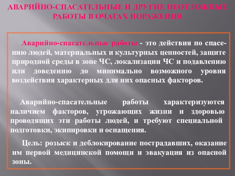 Аварийно спасательные и другие неотложные работы в очагах поражения проект