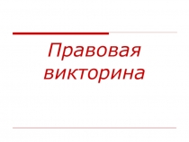 Презентация по окружающему миру Правовая викторина