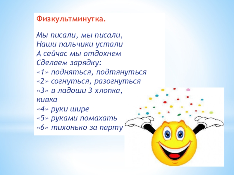 Мы писали мы писали. Наши пальчики устали физминутка. Мы писали мы писали наши пальчики устали. Мы писали мы писали физминутка. Физминутка мы писали.