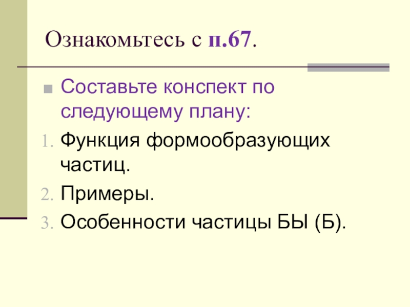 Презентация частицы 7 класс русский язык. Формообразующие частицы примеры. Частица конспект. Смысловые и формообразующие частицы. Форма образующие частицы.