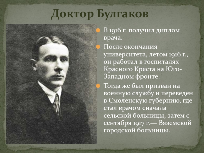 Булгаков биография по датам