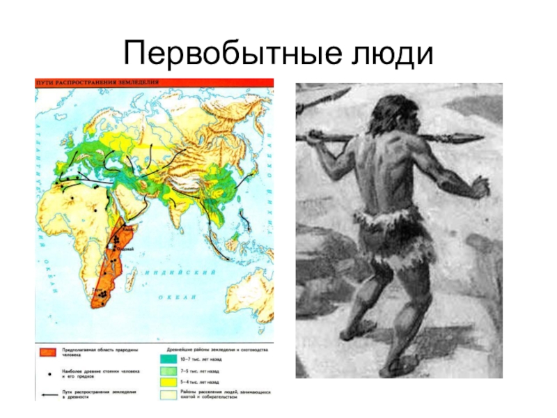 Древнейшие люди 5 класс презентация