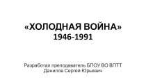 Презентация по истории на тему Холодная война (1 курс) (11 класс)