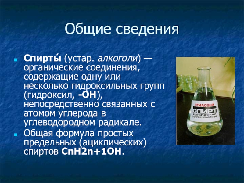 Класс спиртов химия. Спирты Общие сведения. Спирты определение. Тема спирты. Спирты определение химия.