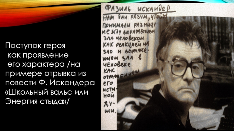 Поступок героя как проявление его характера /на примере отрывка из повести Ф. Искандера «Школьный вальс или Энергия