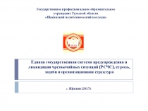 Презентация по ОБЖ РСЧС