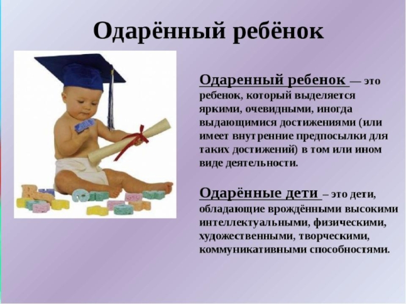 Детский доклад. Одаренные дети презентация. Одаренный ребенок презентация. Сообщение на тему одаренные дети. Талантливых и одаренных детей презентация.