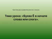 Презентация для урока письма и развития речи во 2 классе.