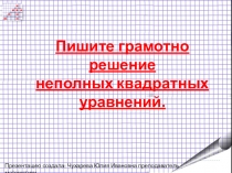 Пишите грамотно решение неполных квадратных уравнений.