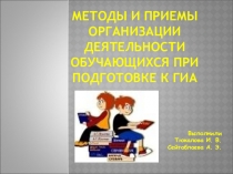 Презентация по воспитательной работе Методы и приемы организации деятельности обучающихся при подготовке к ГИА