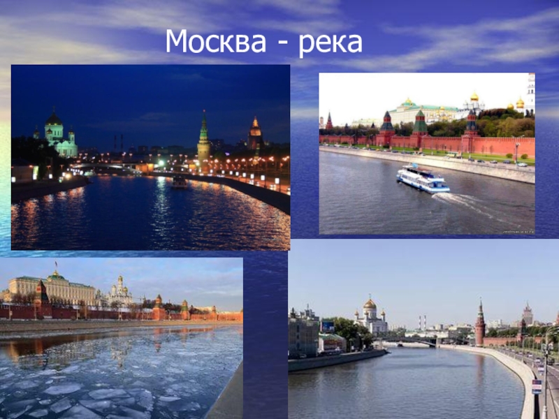 Проект моя река москва